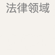 法律领域