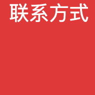 联系方式