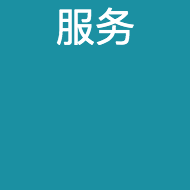 服务
